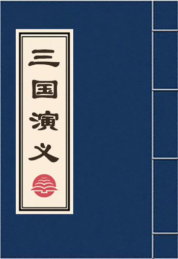 三国演义