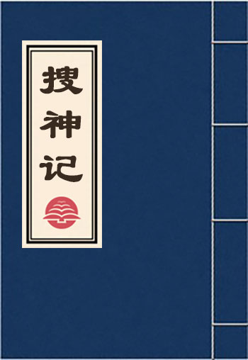 搜神记
