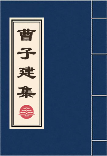 曹子建集