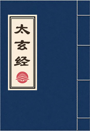 太玄经