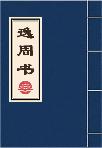 逸周书