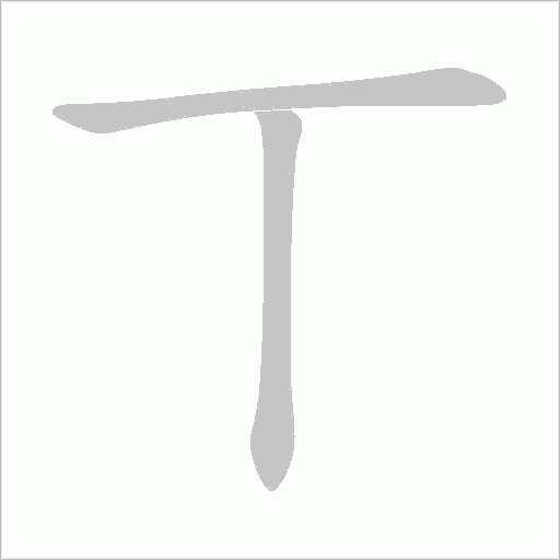 丅的笔顺动画演示