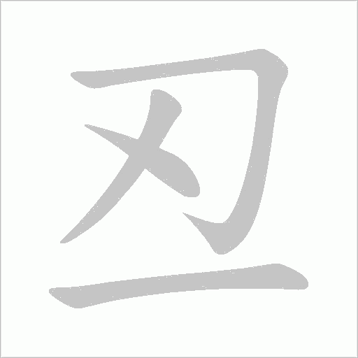 丒的笔顺动画演示