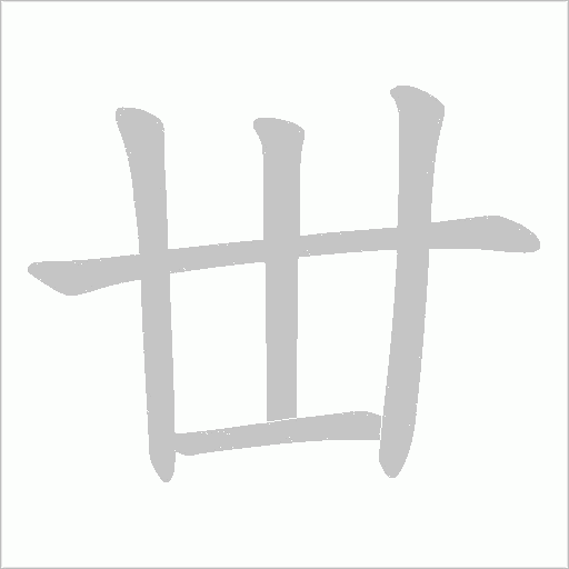丗的笔顺动画演示