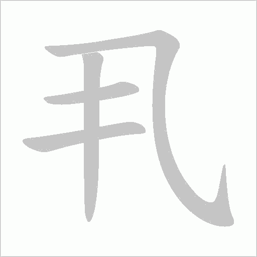 丮的笔顺动画演示