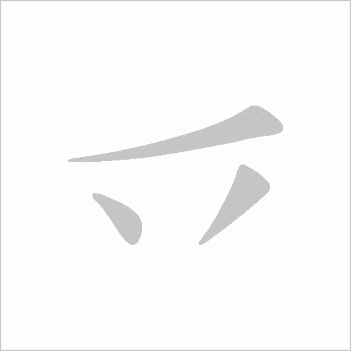 乊的笔顺动画演示