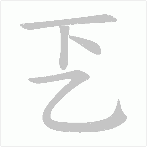 乤的笔顺动画演示