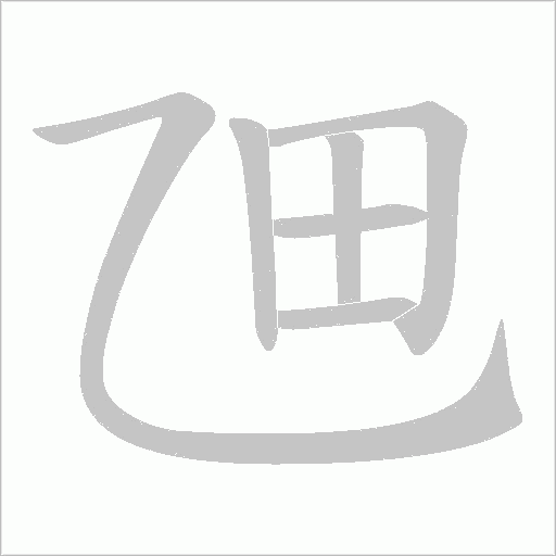 乪的笔顺动画演示