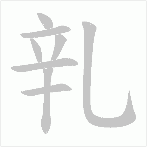 乵的笔顺动画演示