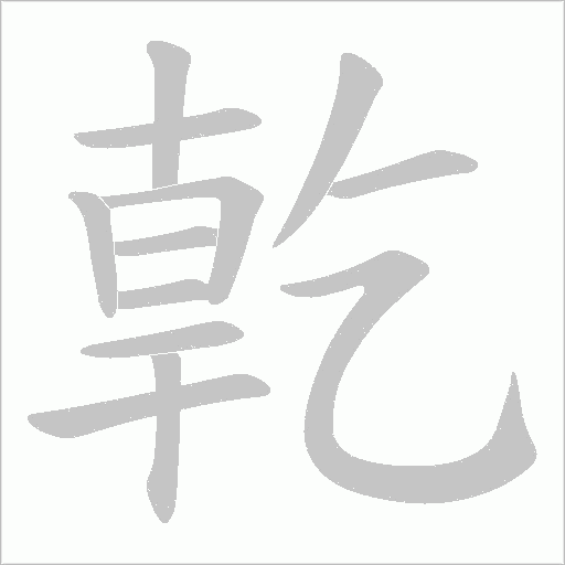 亁的笔顺动画演示