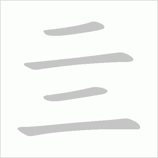 亖的笔顺动画演示