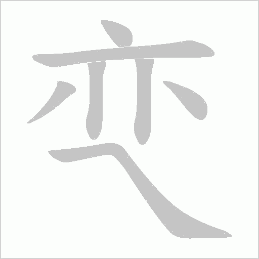 亪的笔顺动画演示