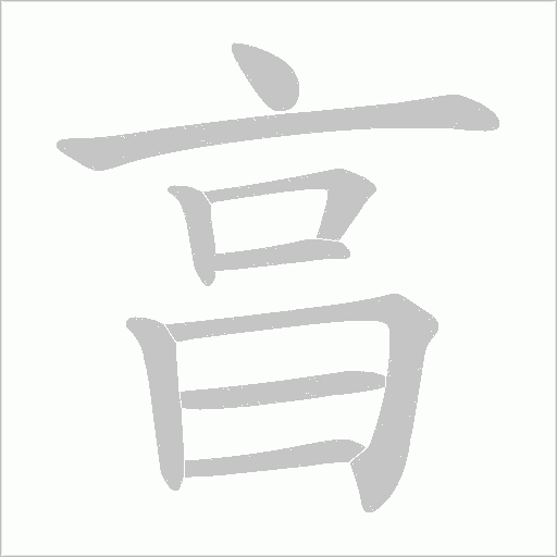 亯的笔顺动画演示
