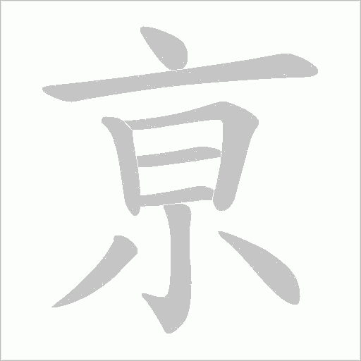 亰的笔顺动画演示