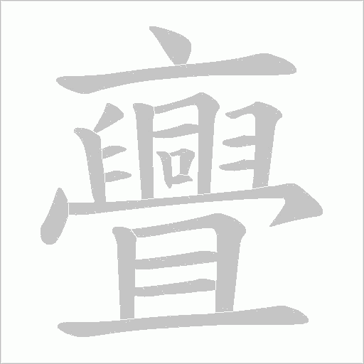 亹的笔顺动画演示