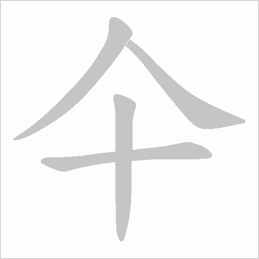 仐的笔顺动画演示