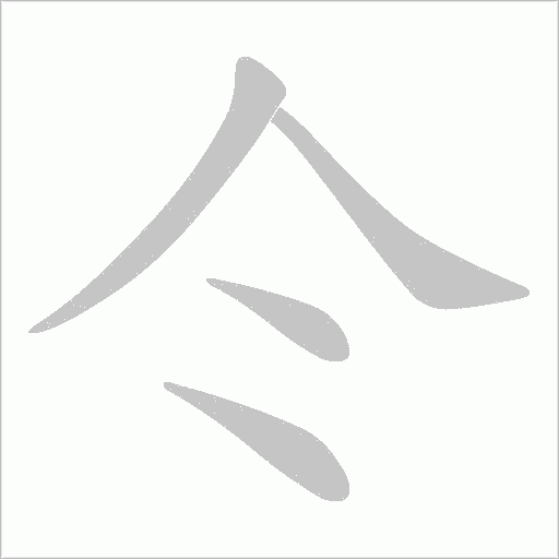仒的笔顺动画演示