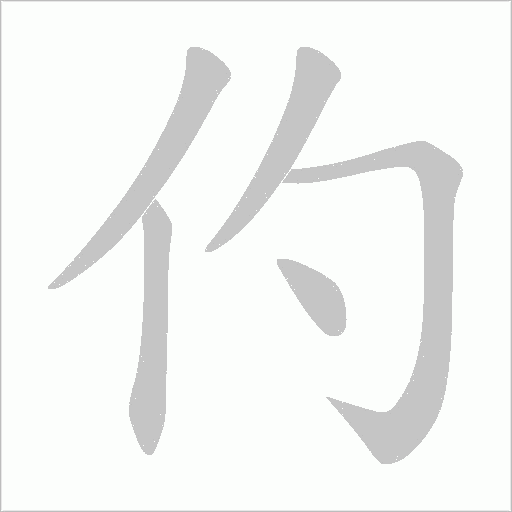 仢的笔顺动画演示