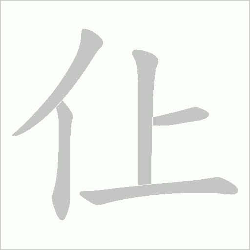 仩的笔顺动画演示