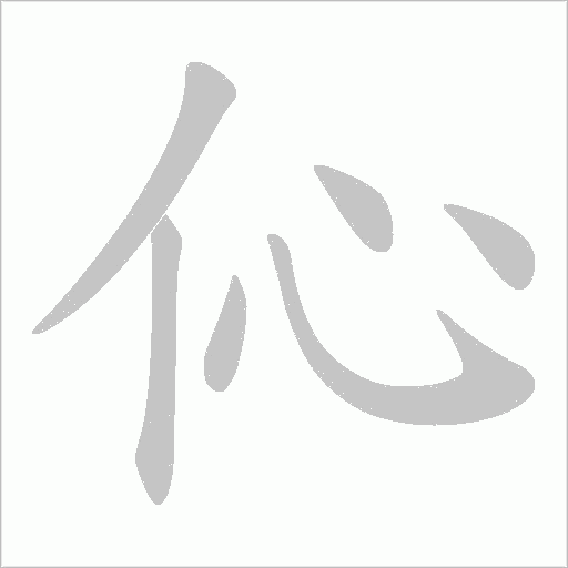 伈的笔顺动画演示
