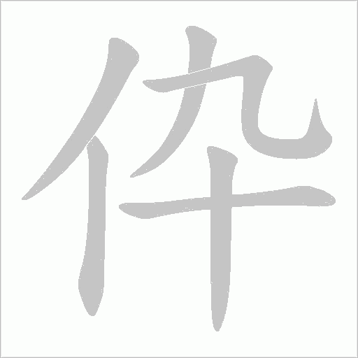 伜的笔顺动画演示