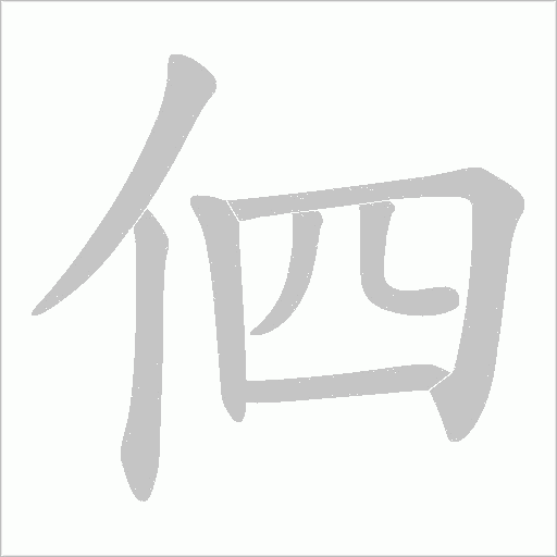 伵的笔顺动画演示