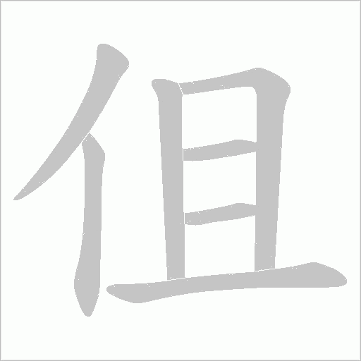伹的笔顺动画演示