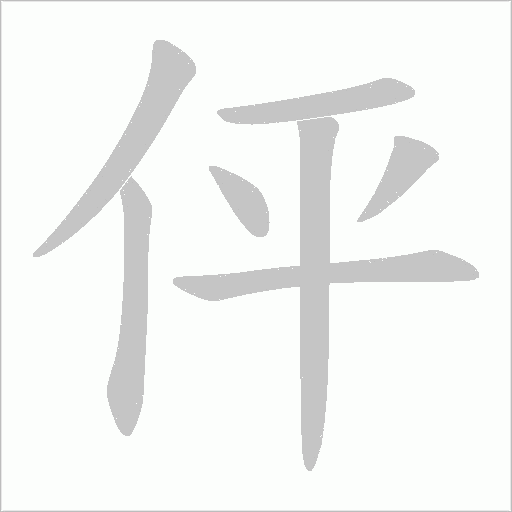 伻的笔顺动画演示