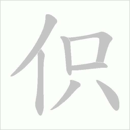 伿的笔顺动画演示