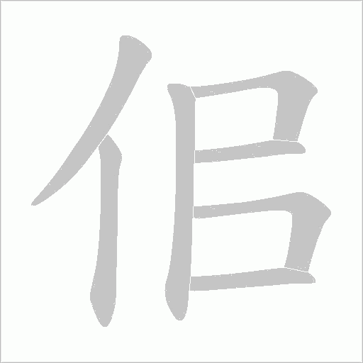 佀的笔顺动画演示