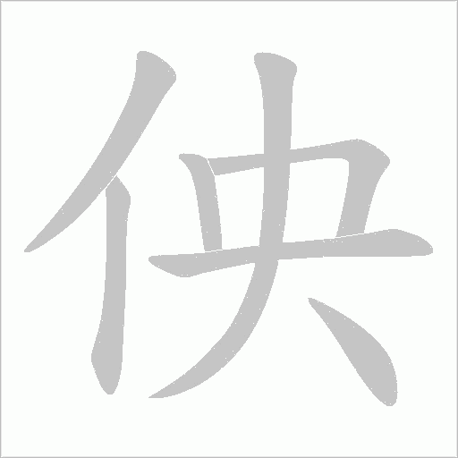 佒的笔顺动画演示