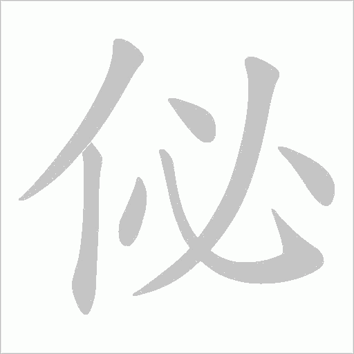 佖的笔顺动画演示