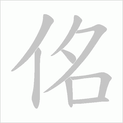 佲的笔顺动画演示