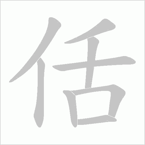佸的笔顺动画演示