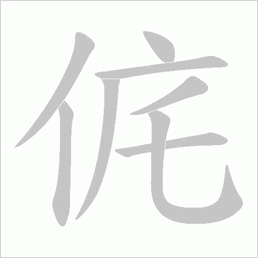 侂的笔顺动画演示