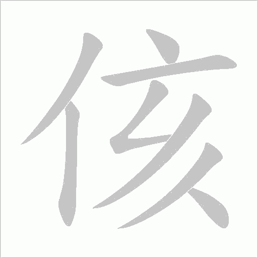 侅的笔顺动画演示