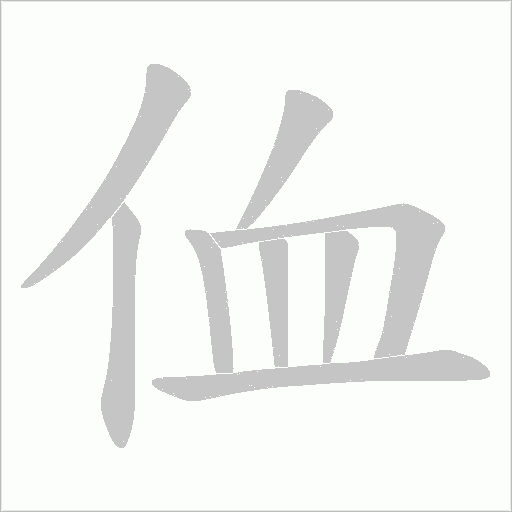 侐的笔顺动画演示