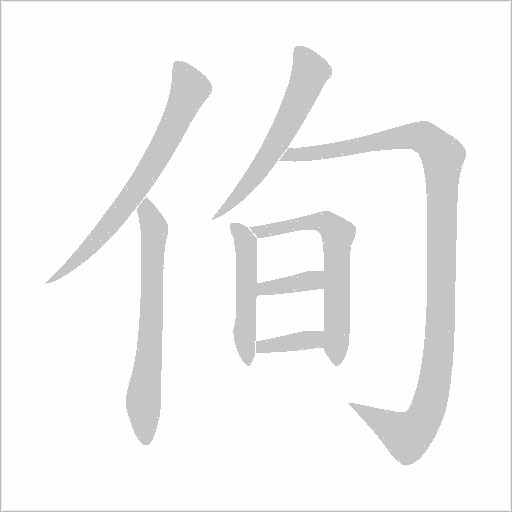 侚的笔顺动画演示