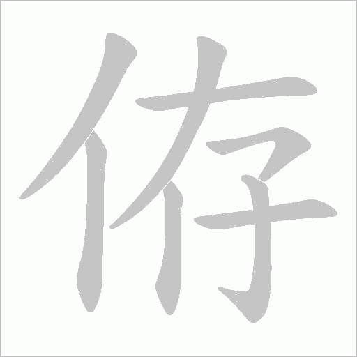 侟的笔顺动画演示