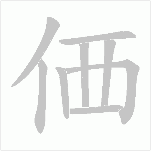 価的笔顺动画演示