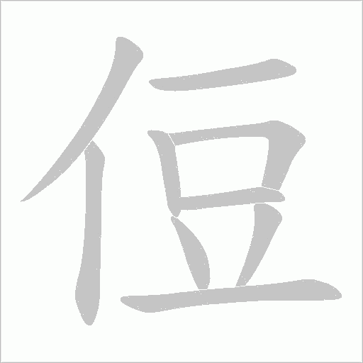 侸的笔顺动画演示