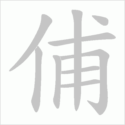 俌的笔顺动画演示