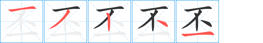 丕的笔顺分步演示