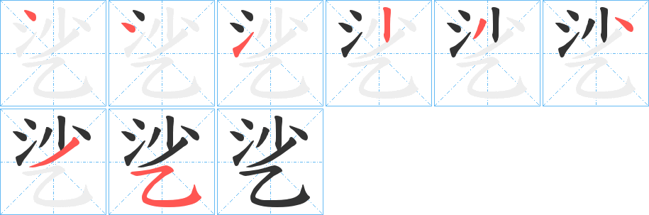 乷的笔顺分步演示