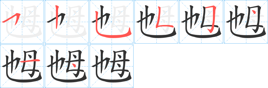 乸的笔顺分步演示