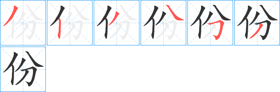 份的笔顺分步演示