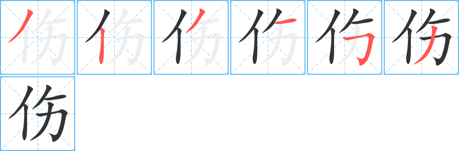 伤的笔顺分步演示