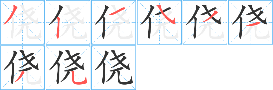 侥的笔顺分步演示