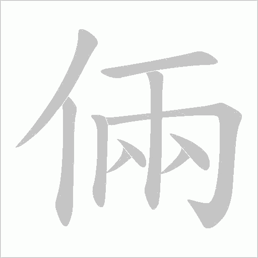 倆的笔顺动画演示