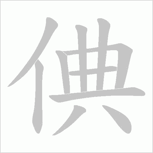 倎的笔顺动画演示